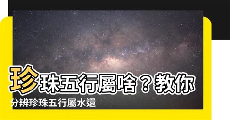 珍珠五行|【珍珠五行屬性】珍珠五行屬啥？教你分辨珍珠五行屬水還是金